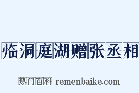 临洞庭湖赠张丞相是什么意思的图片